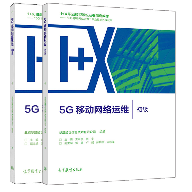 5G移动网络运维 初+中 高等教育出版社 1+X职业技能证书配套教材5G移动网络运维职业技能证书图书籍