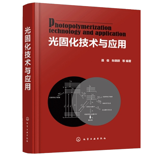光固化技术与应用 聂俊 光引发剂光固化涂料水性光固化涂料光固化油墨生产 光固化技术在印制线路板3D打印技术中的应用书籍