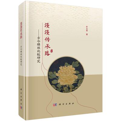 漫漫传承路 古今缂丝比较研究 朴文英 科学出版社9787030777102