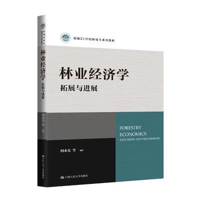 林业经济学 拓展与进展 柯水发 等 中国大学出版社9787300331263预售