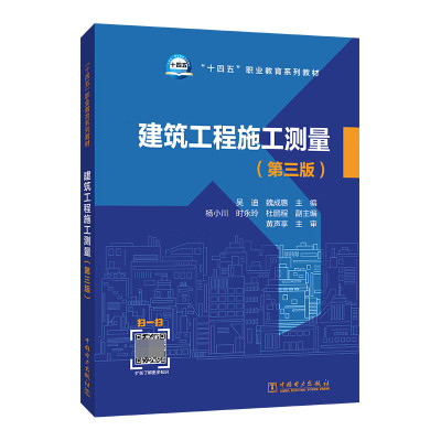 建筑工程施工测量 第三版 吴迪 中国电力出版社9787519863715预售