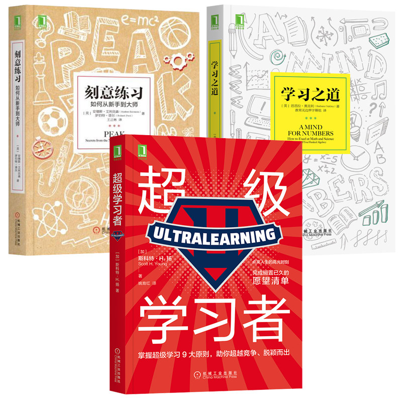 成为学高手 刻意练+学之道+级学者 套装共3册 机械工业出版社