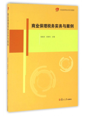 商业保理税务实务与案例 复旦大学出版社 杨新房 祝维纯 商业保理培训系列教材 经管专业学生学习商业保理税务管理实用工具书