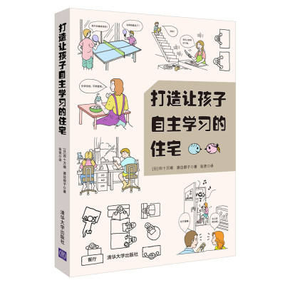 打造让孩子自主学习的住宅 空间设计规则 培养孩子自主学习的能力 加强学习的自觉性 室内设计书籍 住宅设计家庭教育书籍