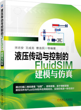 液压传动与控制的FluidSIM建模与仿真 宋志安 王成龙 机械社 FluidSIM绘制液压控制系统的职能符号图电控图和动态仿真图的技术书籍