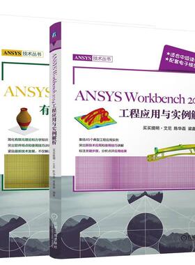 【全2册】ANSYS Workbench2024有限元分析入门与应用+ANSYS Workbench 2024工程应用与实例解析ansys workbench从入门到通
