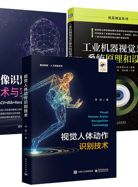 视觉人体动作识别技术+工业机器视觉采像系统原理和设计+图像识别技术与实战 OpenCV+dlib+Keras+Sklearn+TensorFlow 3本图书籍