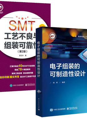 电子组装的可制造性设计+SMT工艺不良与组装可靠性 第2版 2本电子工业出版社