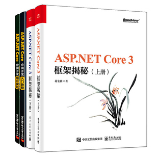 4册ASP.NET Core Core应用开发入门教程 蒋金楠 项目实战 上下册 ASP.NET 框架 MVC和EasyUI编程技巧书籍