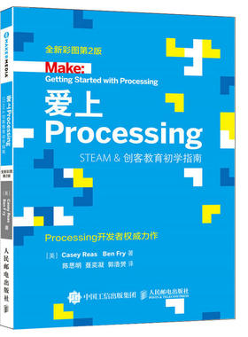 爱上Processing Steam&创客教育初学指南 全新彩图第2版 编程软件开发图书 Processing开发学习入门 STEAM创客教育初学指南图书籍