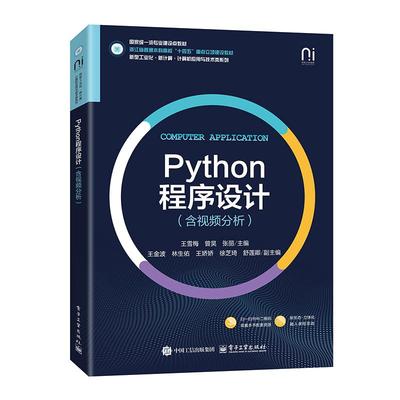 Python程序设计 含视频分析 王雪梅 电子工业出版社9787121498626