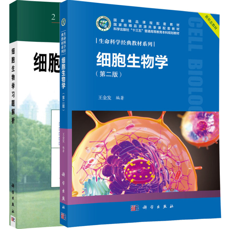 细胞生物学二版教材学习题解析