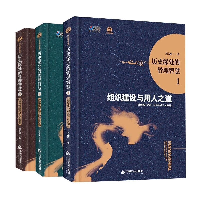 现货 历史深处的管理智慧1+2+3 历史深处的管理智慧1-3 组织建设与用人之道+战略决策与经营运作+领导修改与文化素养 管理学书籍