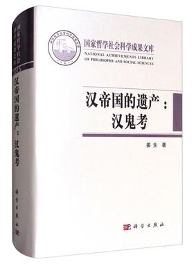 汉帝国的遗产 汉鬼考 姜生 著 从汉代宗教信仰的角度出发多学科交叉研究方法探讨了汉墓中的时空隐喻要素及见诸汉画的神祇与仙谱书