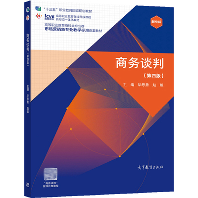 商务谈判 第四版4版 毕思勇 赵帆 9787040565492 高等教育出版社图书籍