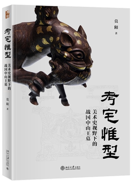 预售 考宅惟型 美术史视野下的战国中山王墓 莫阳 9787301326718 北京大学出版社
