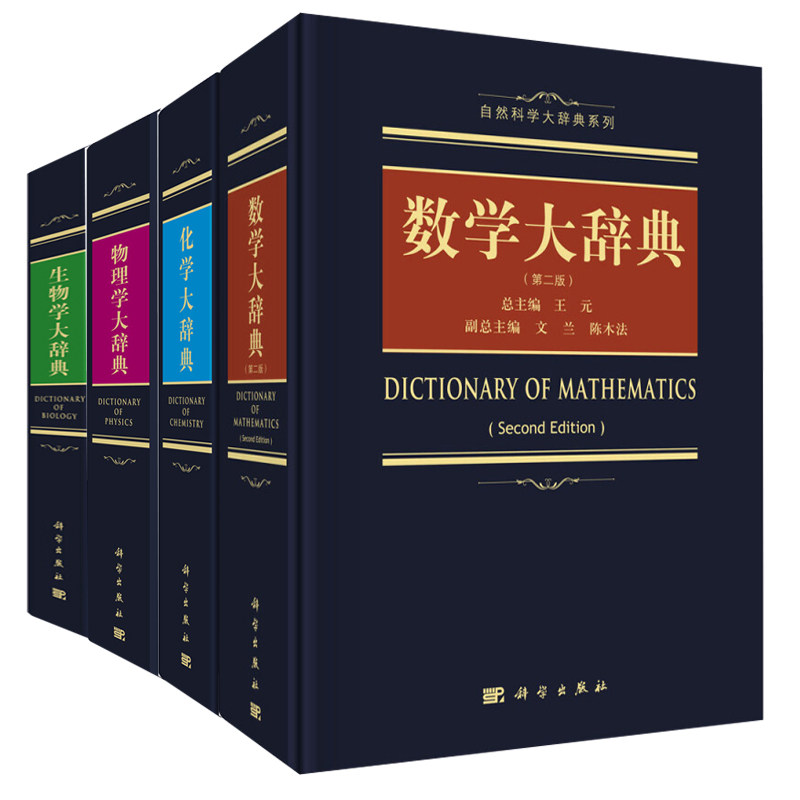 物理学大辞典+化学大辞典+数学大辞典( 二版)+生物学大辞典 科学出版社 4册