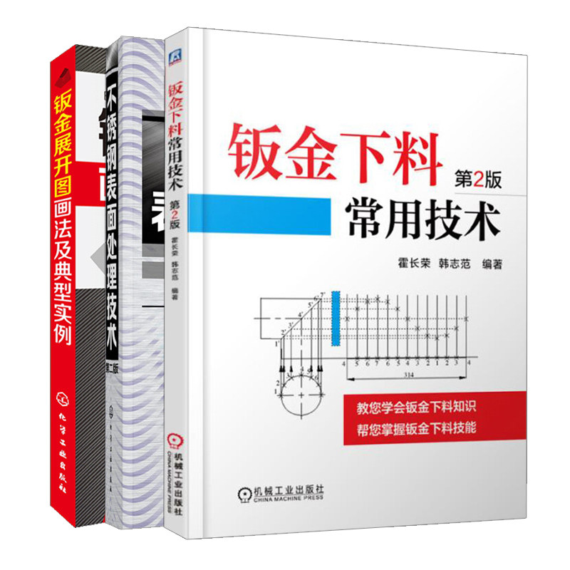 不锈钢表面处理技术 二版+钣金下料常用技术 2版+钣金展开图画法及典型实例 3册 钣金几何作图方法 钣金工实用技术手册书籍