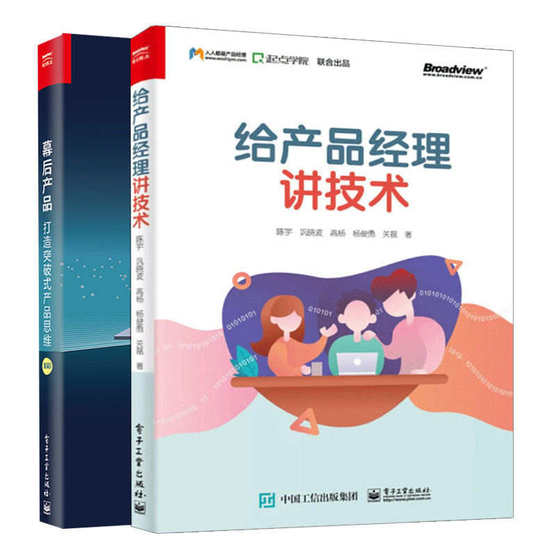 幕后产品打造突破式产品思维+给产品经理讲技术共2本 产品经理学习指导 沟通技巧互联网从业者书 产品经理互联网营销推广图书籍