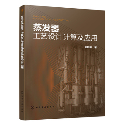 蒸发器工艺设计计算及应用 刘殿宇 化工机械食品机械设计食品制药污水处理技术参考书蒸发器工艺设计计算及零部件设计通用方法书籍