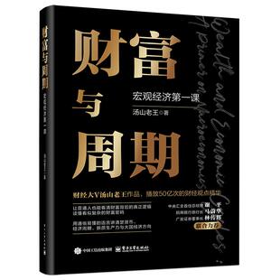 电子工业出版 汤山老王 社9787121492662 宏观经济第一课 财富与周期