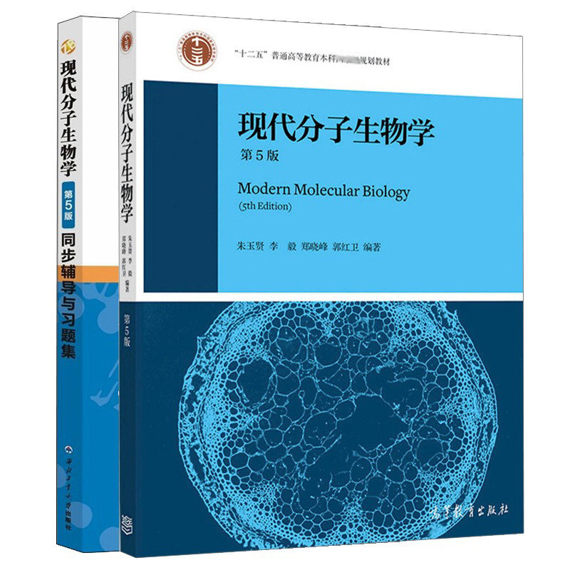 现代分子生物学 五版5版+同步辅导与习题集 高等教育出版社  朱玉贤 李毅 郑晓峰 郭红卫 十二五普通高等教育本科教材图书籍