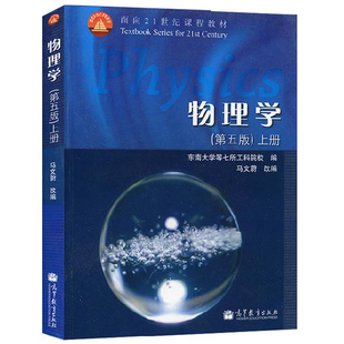 物理学上册 第五版第5版 高等教育出版社 马文蔚 东南大学七所工科院校编 面向21世纪高等教育本科规划教材物理学教程图书籍
