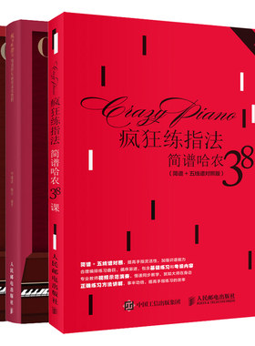 疯狂练指法 简谱哈农38课 简谱+五线谱对照版+简谱拜厄钢琴基础教程+简谱车尔尼599钢琴基础教程钢琴入门基础 钢琴练指法图书籍