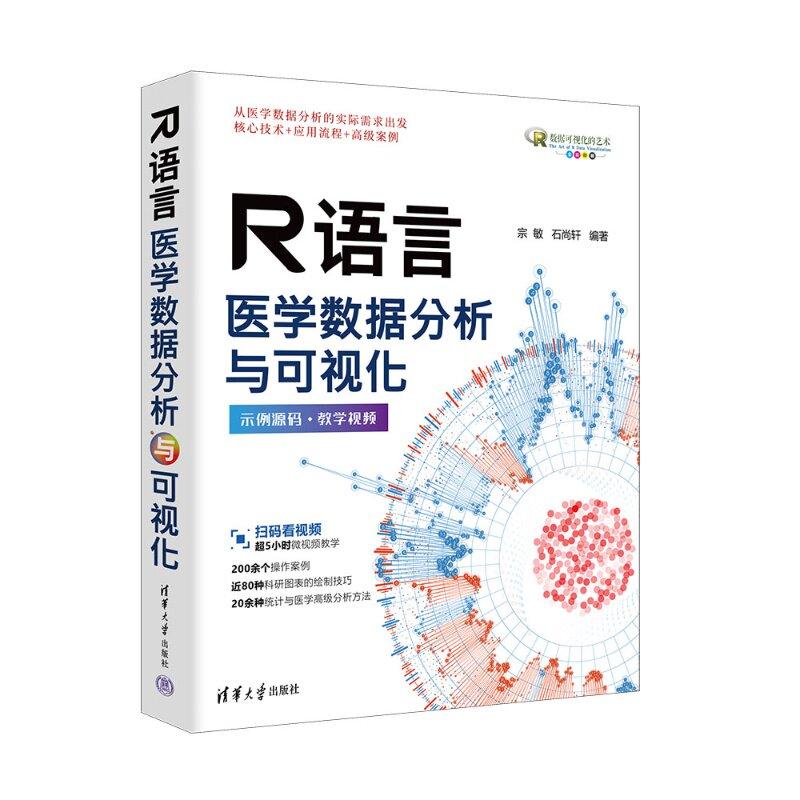 R语言医学数据分析与可视化 宗敏 石尚轩 清华大学出版社9787302706168图片