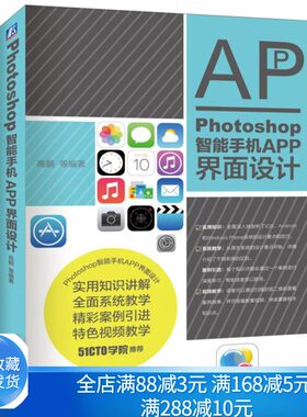 Photoshop智能手机APP 界面设计 iOS系统 安卓系统和wp系统的设计规范和要点9787111542872机械工业出版社书籍