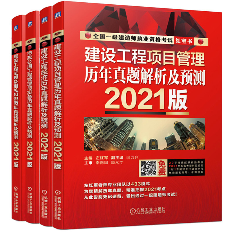 2021版一建造师考试历年真题解析及预测 市政公用工程管理与实务+建设工程项目管理+建设工程法规及相关知识+建设工程经济