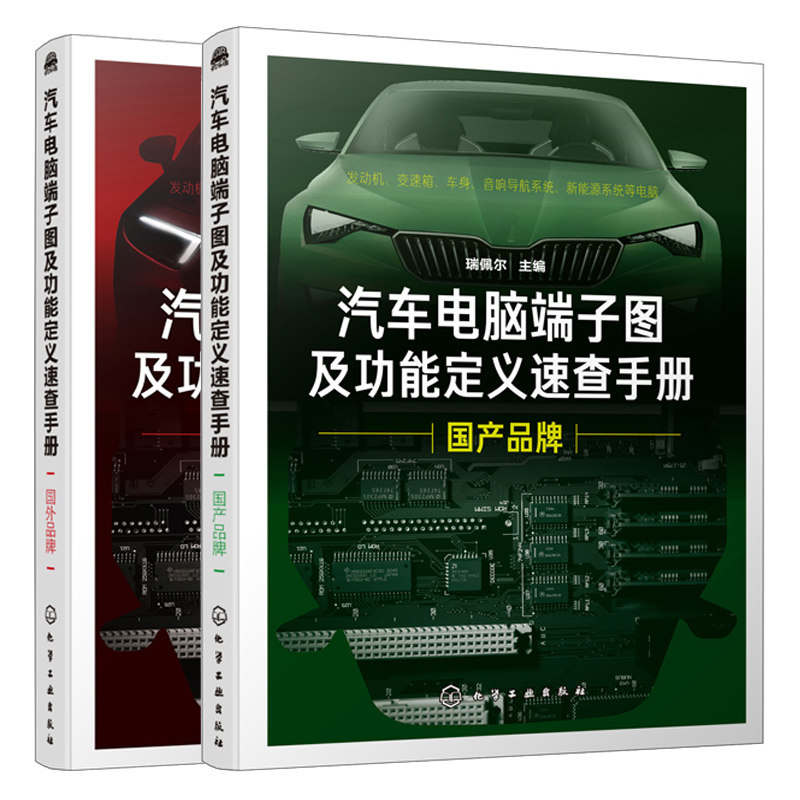 汽车电脑端子图及功能定义速查手册 国产+国外 共2本 汽车维修书籍 新能源汽车维修书 汽车新能源汽车电脑维修技能培训书