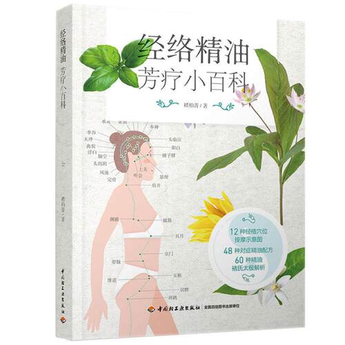 经络精油芳疗小百科 褚柏菁 中国轻工业出版社 9787518438303