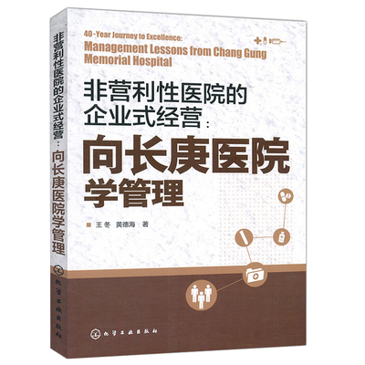 非营利性医院的企业式经营向长庚医院学管理  医院管理书籍 提升管理水平书 企业式经营 医管分工合作书籍 医院经营书