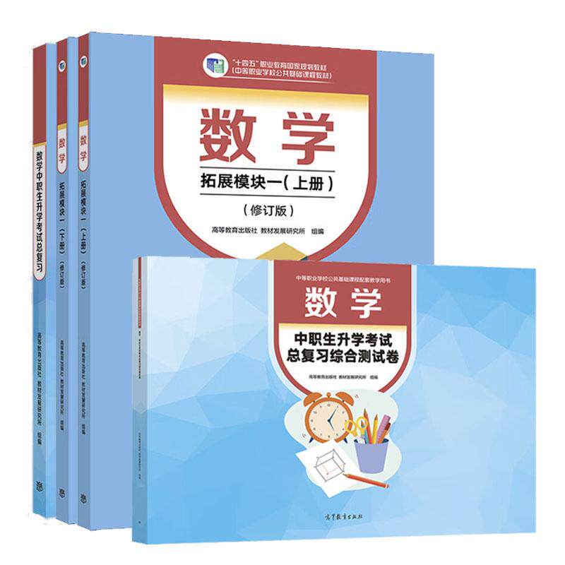数学 拓展模块一 上下册 修订版+中职生升学考试总复习综合测试卷+中职生升学考试总复习 4本 高等教育出版社 教材发展研究所