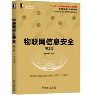 9787111680611 桂小林 网络防火墙黑客区块链及应用 物联网信息安quan 机械工业出版 二版 物联网工程专业系列教材 社图书籍 2版