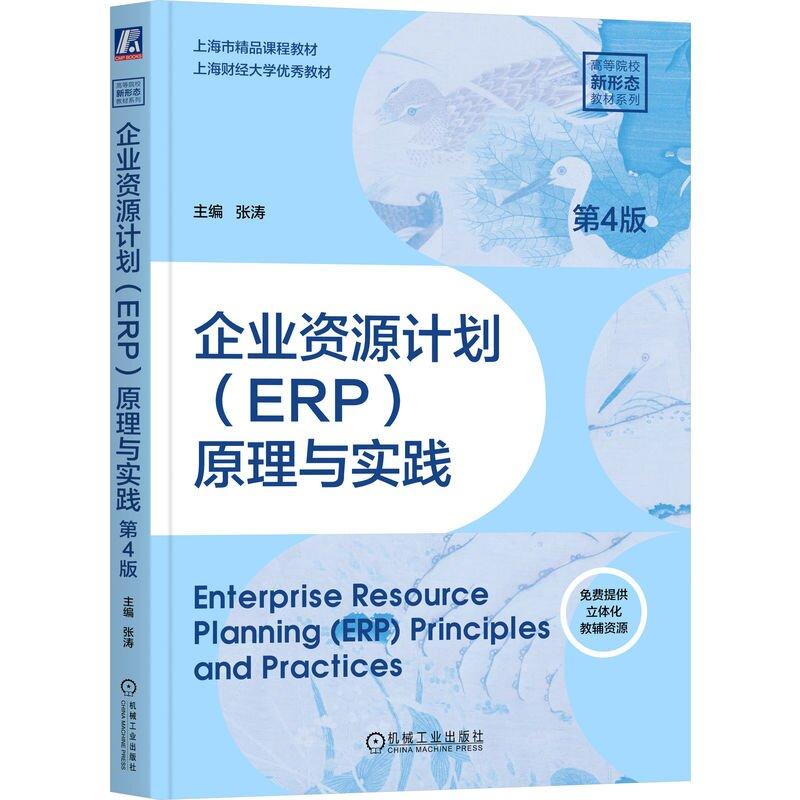 企业资源计划 ERP 原理与实践 第4版 张涛 机械工业出版社9787111783114 - 实物图