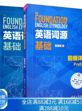 英语词源基础之前缀+后缀详解 童理民 英语词汇前缀后缀讲解 GRE英语学习指导 英语自学教程英语高考四六托福雅思考试书籍
