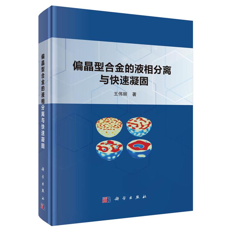 偏晶型合金的液相分离与快速凝固 王伟丽 科学出版社9787030778611