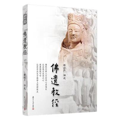 佛遗教经 释证严 复旦大学出版社9787309093971