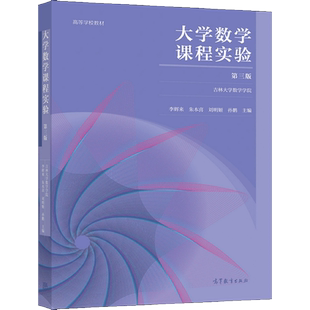 刘明姬 社图书籍 3版 高等教育出版 9787040566109 孙鹏 朱本喜 李辉来 吉林大学数学学院 第三版 大学数学课程实验