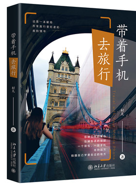 带着手机去旅行 村儿 著 以手机影像打造个人品pai 人像 风光 静物 建筑 纪实手机摄影 旅拍创作思维技法 让照片瞬间变好看书