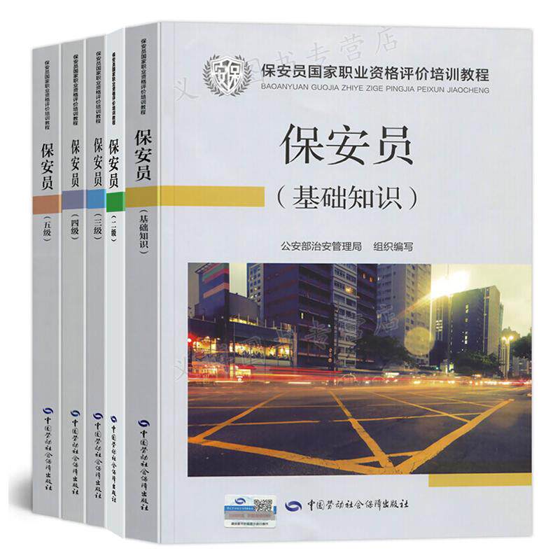 保安员中国劳动社会保障出版社