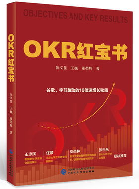 OKR红宝书 陈义佳 王巍 董荣辉 9787522308357 中国财政经济出版社