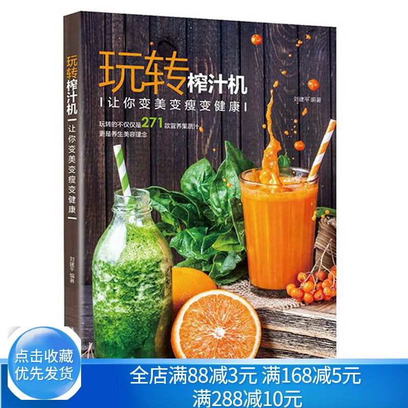 玩转榨汁机 让你变美变瘦变健康 榨汁机调饮品食谱 饮料自制护肤面膜制作书 diy蔬菜水果汁压榨饮品 营养豆浆制作书榨汁果