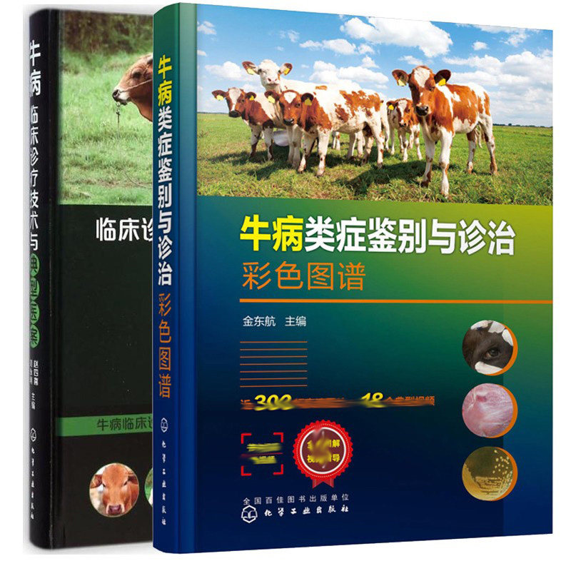 牛病临床诊疗技术与典型医案+牛病类症鉴别与诊治彩色图谱 2册 中兽医诊疗牛病操作技术临床防治牛病实践 牛场兽医 基层兽医书籍