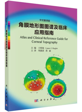 角膜地形图图谱及临床应用指南 中文翻译版  科学出版社9787030602749王明旭 Lance J Kugler 周激波 医学 其他临床医学 眼科书籍