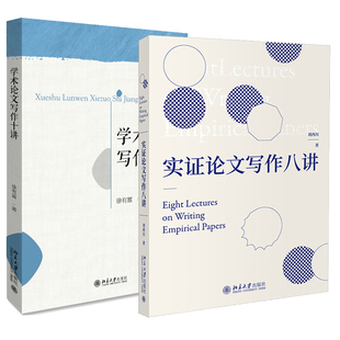 实证论文写作八讲 刘西川 著+学术论文写作十讲 北大版 阅读写作课 论文写作 高等学校经管类专业写作教材 实证论文指导书籍