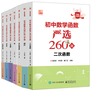 初中数学函数严选260题 二次函数+严选150题 一次函数+反比例函数+初中数学几何严选150题 相似+圆+四边形+严选120题 三角形全等