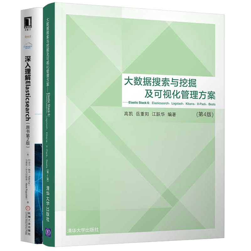 大数据搜索与挖掘及可视化管理方案+深入理解Elasticsearch 2册 日志分析书 信息可视书 数据管理网络信息检索技术书 大数据挖掘书